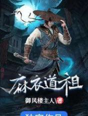 麻衣道祖主角几个老婆