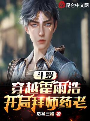 穿越斗罗变成霍雨浩的