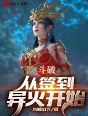 斗破从签到异火开始萧