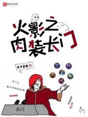 火影之肉盾至尊