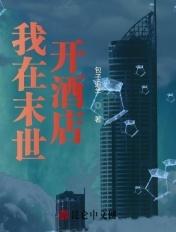 我在末世开酒店 作者(吃蟹的猫)