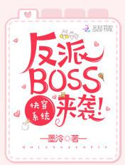 快穿系统之反派BOSS来袭无删减