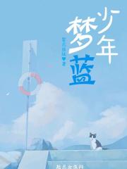 冰山少年变形记