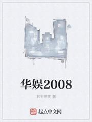 华娱2008颜值拉满