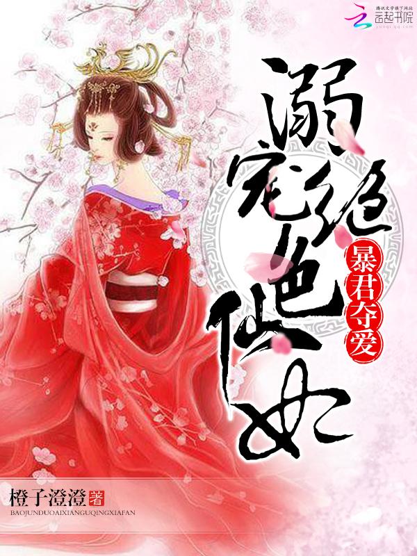 溺爱绝色仙妃