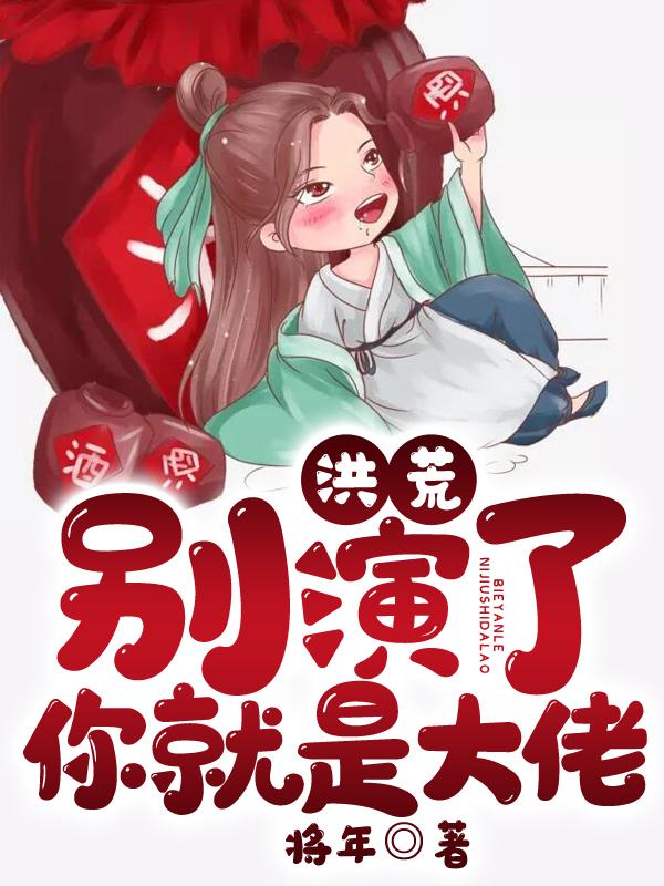 洪荒别演了你就是大佬笔趣阁