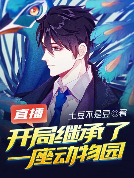 直播开局继承了一座动物园陈东夏波