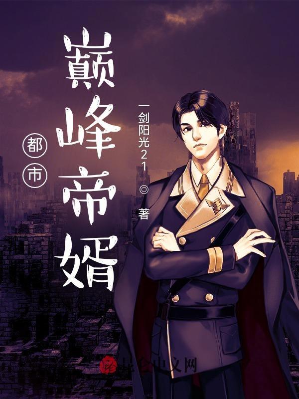 护国神婿免费完整版