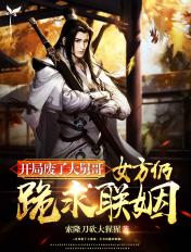 第一章开局废了自己的