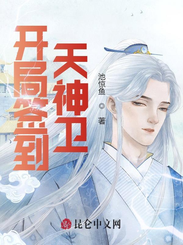 开局签到天神卫动漫