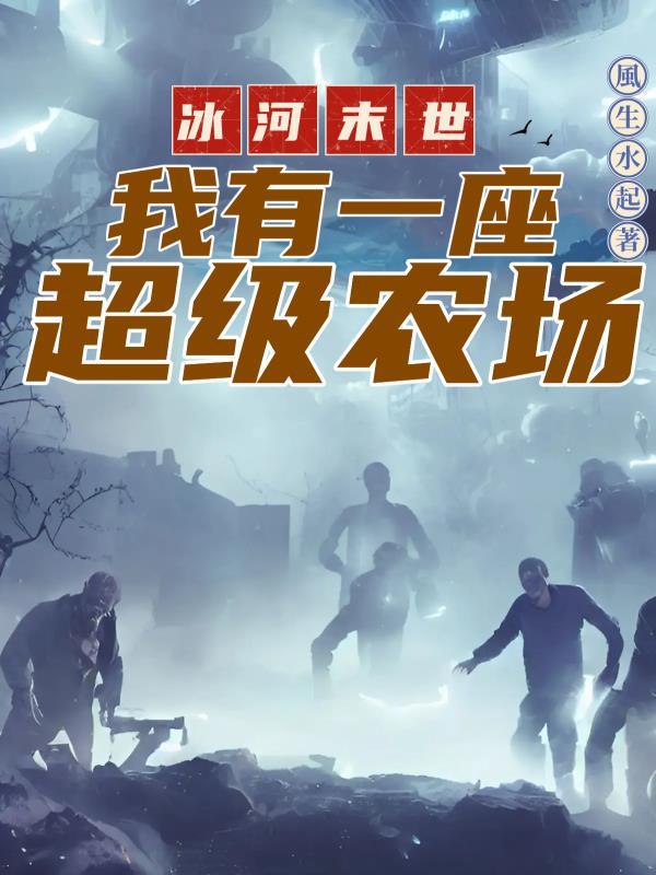 冰河末世我有一座超级农场短视频全集