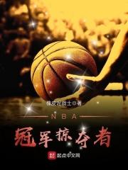 nba冠军掠夺者笔趣阁