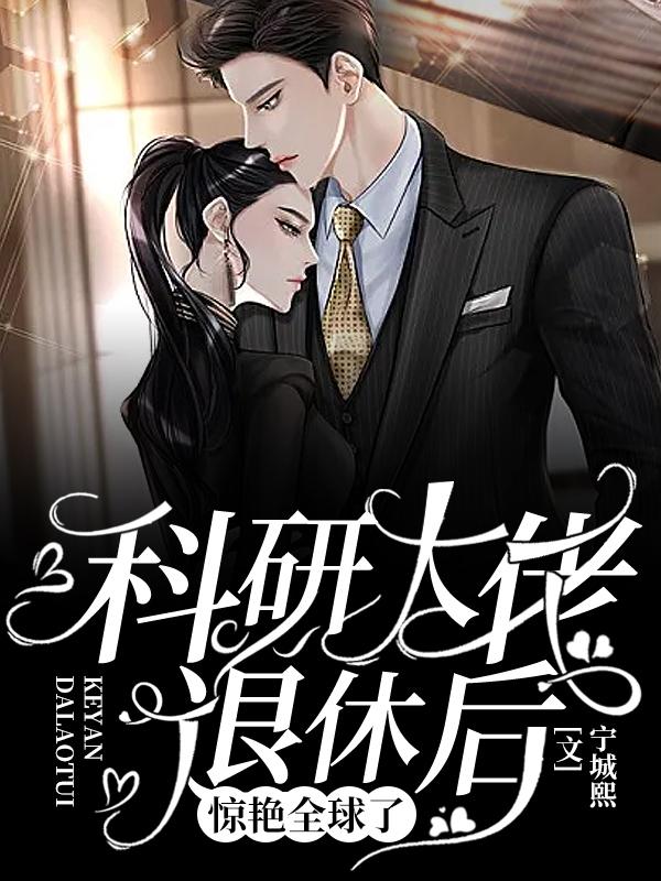 科研大佬回家种田