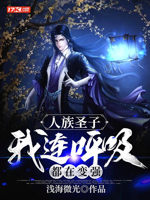 第二章人族圣母?你也配