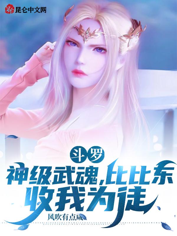 斗罗大陆比比东系统