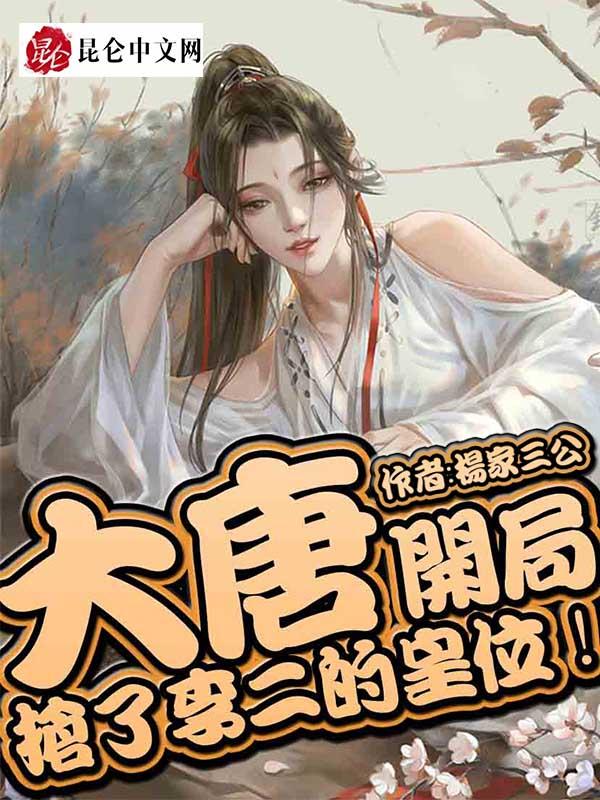 大唐开局抢了李二的皇位