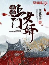 潇遥上门女婿