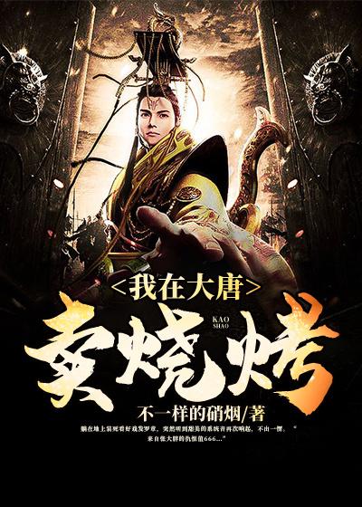 我在大唐卖烧烤好看吗