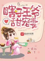 瞎子王爷甜宠妻全文阅读