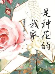 我家是个小花园