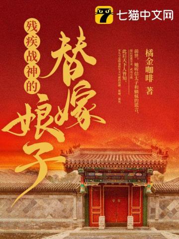 残疾战神嫁我为妾笔趣阁