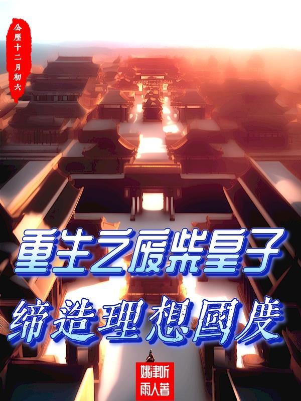 重生之废材皇子妃全文阅读