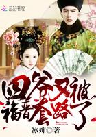 四爷又被福晋套路了原版