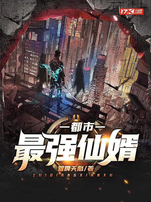 都市最强仙婿视频全集