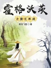 霍格沃茨之魔王养成