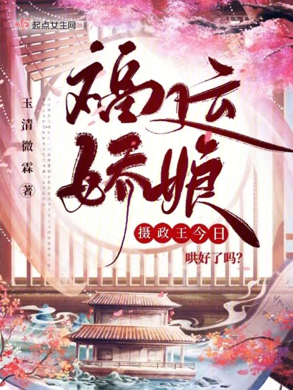 福运娇娘:摄政王今日哄好了吗