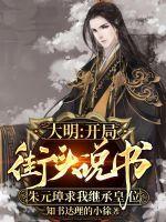 大明:开局街头说书,朱元璋求我继承皇位