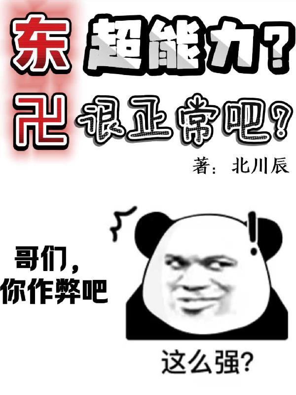 东卍:超能力?很正常吧3