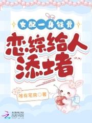 女配一身铁骨,恋综给人添堵