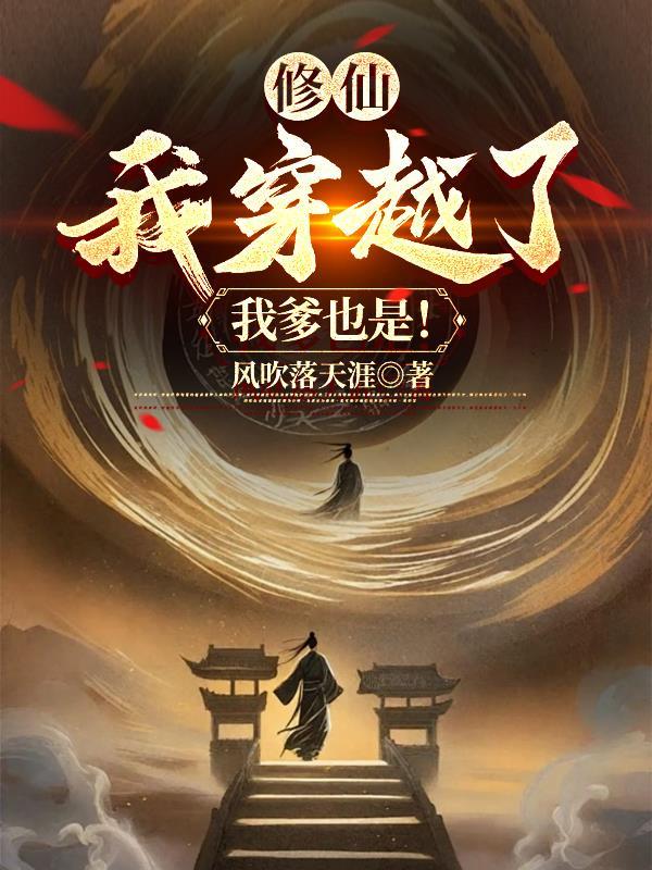 修仙:我穿越了,我爹也是!