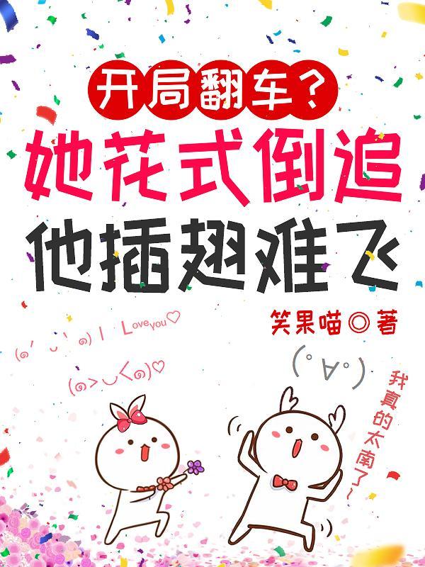 开局翻车?她花式倒追他插翅难飞