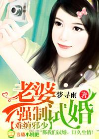 难缠邪少,老婆强制试婚