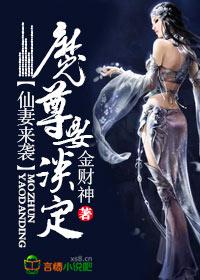 仙妻来袭,魔尊要淡定