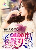 豪门蜜宠:老婆,我买断了