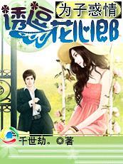 为子惑情:诱逗花心郎