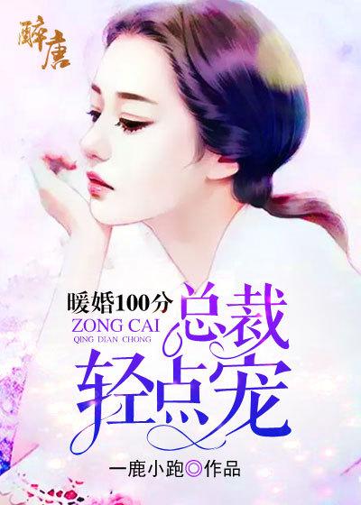 暖婚100分:总裁,轻点宠