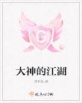 大神的江湖