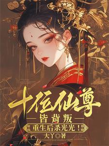 被嘎后大师姐断情绝爱,师尊慌了