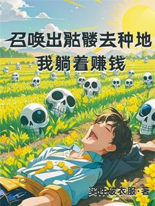 种地:我每天都在突破记录