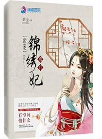 帝宠:农门锦绣妃