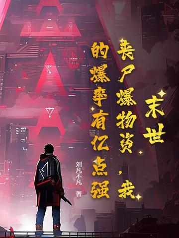 末世:丧尸爆物资,我的爆率有亿点强!