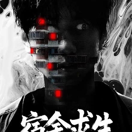 宿舍求生,我被系统默认全选D