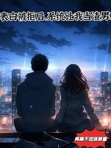 表白被拒,我觉醒了系统!