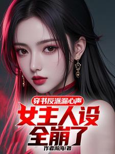 穿书反派漏心声,女主带我杀疯了