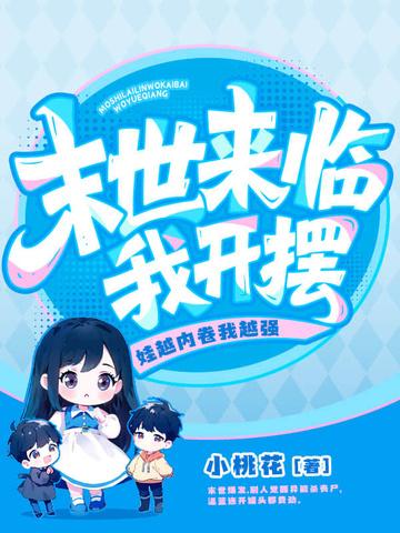 末世来临我开摆!娃越内卷我越强