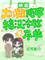 娇蛮大小姐随军,糙汉冷脸洗床单